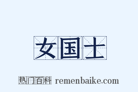 女国士是什么意思的图片